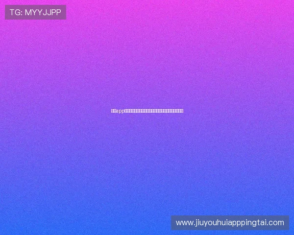 九游app下载安全免费为用户提供安全无忧的游戏下载环境指南